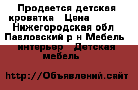 Продается детская кроватка › Цена ­ 2 500 - Нижегородская обл., Павловский р-н Мебель, интерьер » Детская мебель   